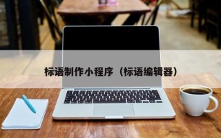 潍坊标语制作小程序（标语编辑器）