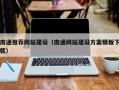 潍坊南通推荐网站建设（南通网站建设方案模板下载）