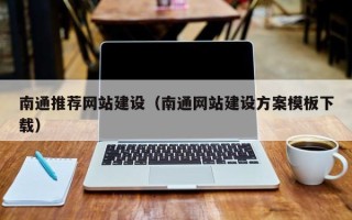 潍坊南通推荐网站建设（南通网站建设方案模板下载）