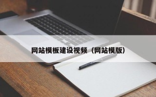 潍坊网站模板建设视频（网站模版）