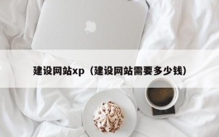 潍坊建设网站xp（建设网站需要多少钱）