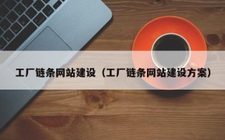 潍坊工厂链条网站建设（工厂链条网站建设方案）