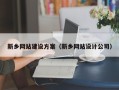 潍坊新乡网站建设方案（新乡网站设计公司）