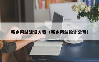 潍坊新乡网站建设方案（新乡网站设计公司）
