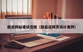 潍坊甜点网站建设流程（甜品店网页设计案例）