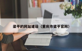 潍坊梁平的网站建设（重庆市梁平官网）