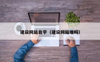 潍坊建设网站自学（建设网站难吗）