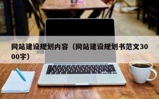 潍坊网站建设规划内容（网站建设规划书范文3000字）