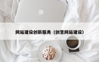 潍坊网站建设创新服务（创意网站建设）