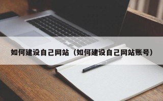 潍坊如何建设自己网站（如何建设自己网站账号）