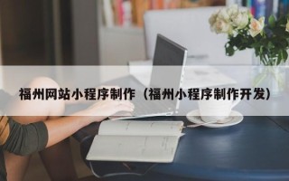 潍坊福州网站小程序制作（福州小程序制作开发）