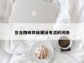 潍坊包含西峡网站建设电话的词条