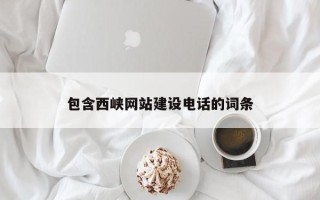 潍坊包含西峡网站建设电话的词条