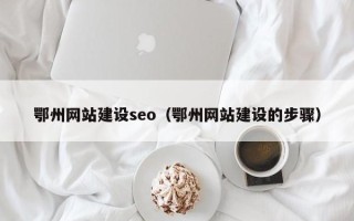 潍坊鄂州网站建设seo（鄂州网站建设的步骤）