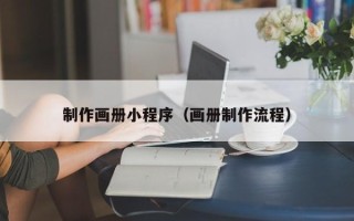潍坊制作画册小程序（画册制作流程）
