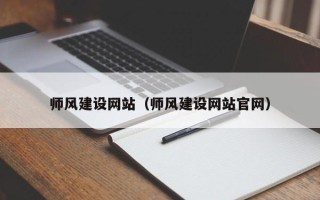 潍坊师风建设网站（师风建设网站官网）
