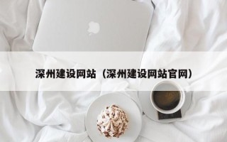 潍坊深州建设网站（深州建设网站官网）