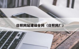 潍坊日照网站建设全网（日照网厂）