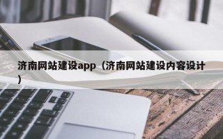 潍坊济南网站建设app（济南网站建设内容设计）