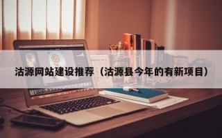 潍坊沽源网站建设推荐（沽源县今年的有新项目）