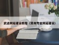 潍坊武进网站建设教程（常州专业网站建设）