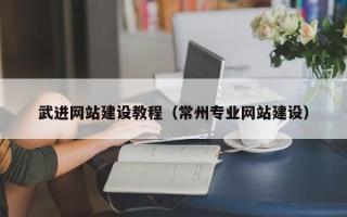 潍坊武进网站建设教程（常州专业网站建设）