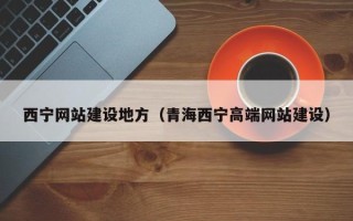 潍坊西宁网站建设地方（青海西宁高端网站建设）