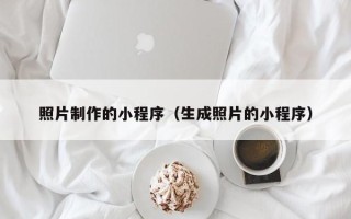 潍坊照片制作的小程序（生成照片的小程序）