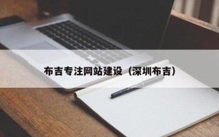 潍坊布吉专注网站建设（深圳布吉）
