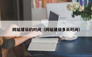 潍坊网站建设的时间（网站建设多长时间）