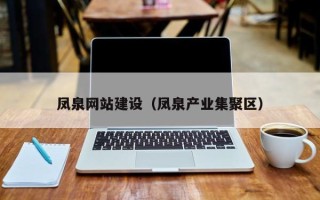 潍坊凤泉网站建设（凤泉产业集聚区）