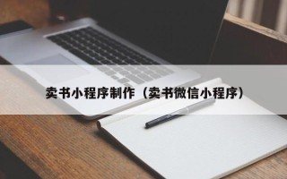 潍坊卖书小程序制作（卖书微信小程序）