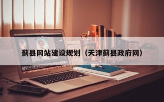 潍坊蓟县网站建设规划（天津蓟县政府网）
