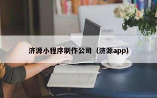 潍坊济源小程序制作公司（济源app）